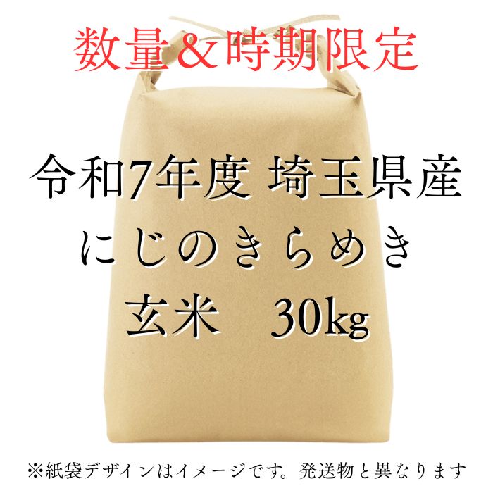 にじのきらめき玄米30kg 新米 令和7年度 埼玉県産 にじのきらめき 玄米 30kg 30kg1袋 未検査米 大粒米