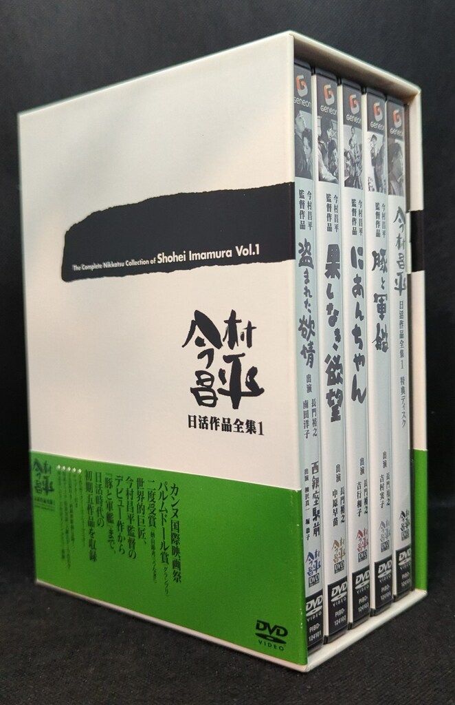 今村昌平 日活作品全集2 DVD-BOX 未開封 サンプル版 今村昌平 日活作品
