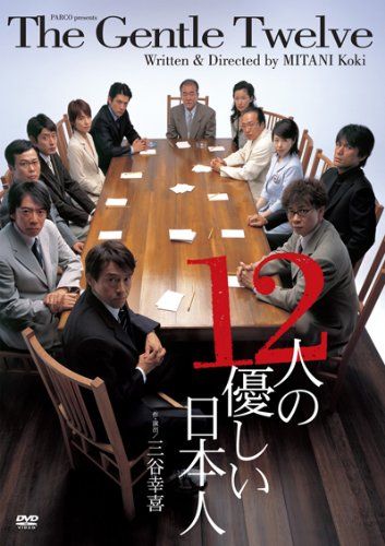 12人の優しい日本人 (PARCO劇場DVD)