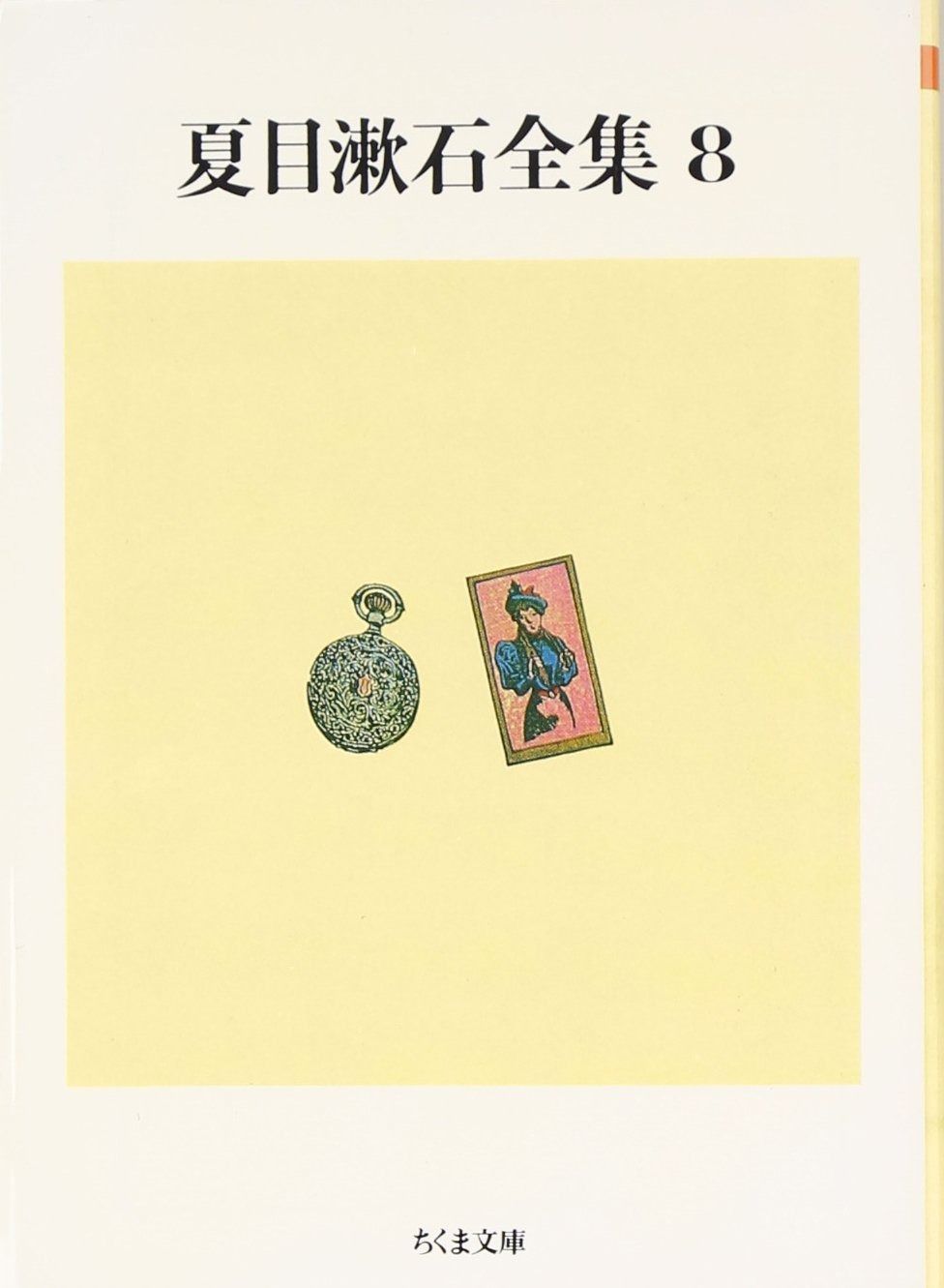夏目漱石全集 (8) (ちくま文庫 な 1-12) - メルカリ