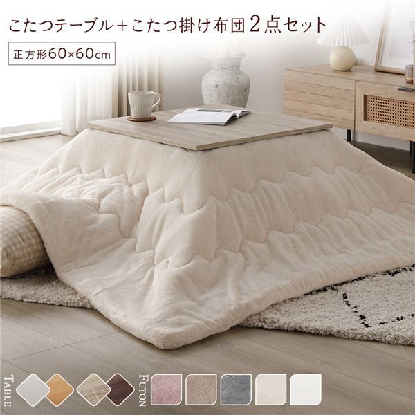 こたつ セット 2点セット 〔 こたつテーブル 約60×60cm グレージュ|ウォールナット こたつ布団 約170×170cm アイボリー 〕 正方形 折りたたみ リバーシブル天板 ローテーブル 折りたたみテーブル こたつ掛け布団 こたつ掛布団 洗える ウォッ