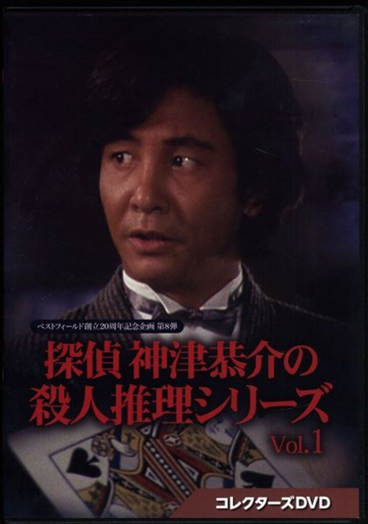 ⭐探偵神津恭介の殺人推理1~刺青殺人事件~ [DVD] ディスクのみ⭐ オリジナルDVD、映像ソフト - 探偵神津恭介の殺人推理1~刺青殺人