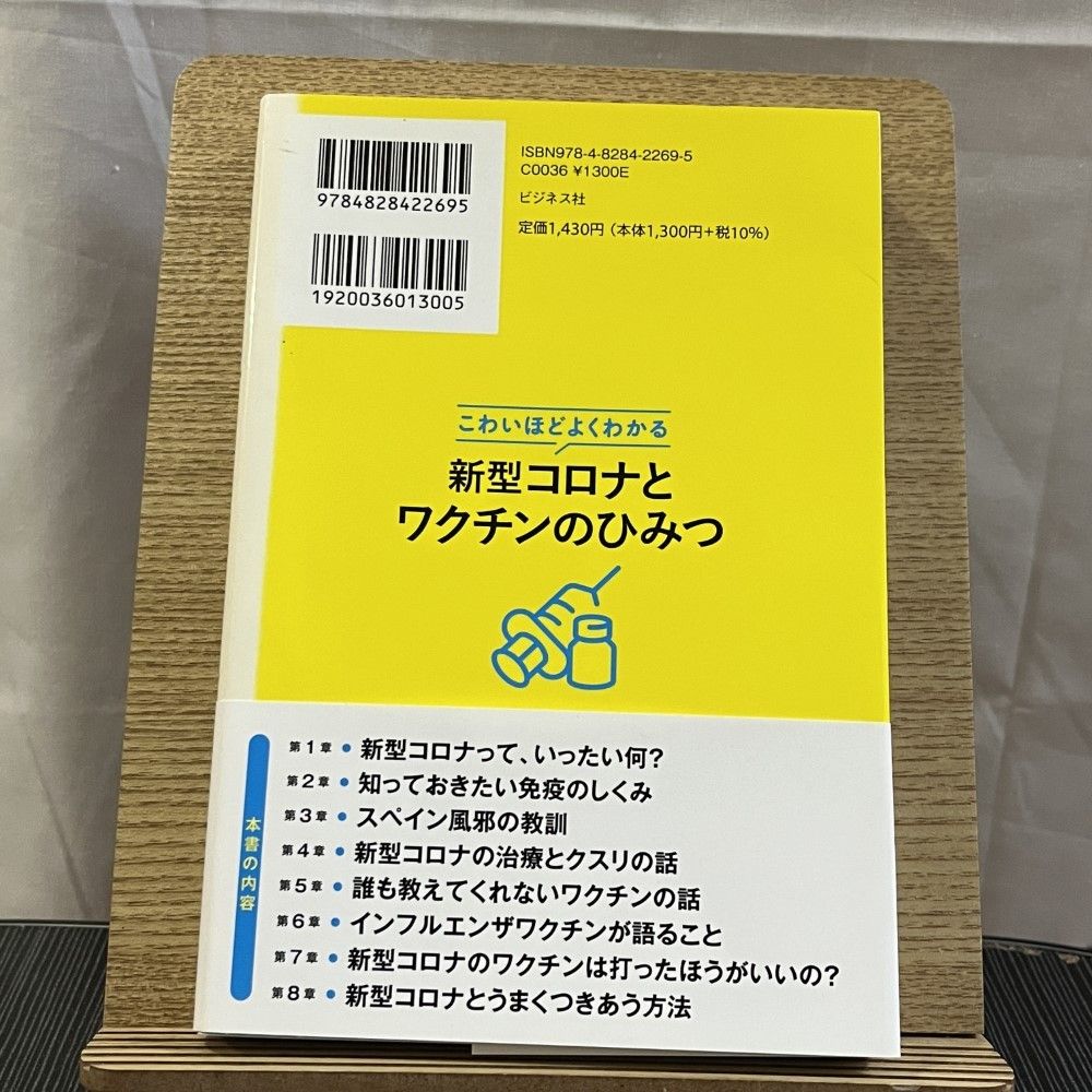 こわいほどよくわかる新型コロナとワクチンのひみつ 241003a