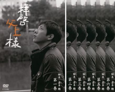 全巻セット【中古】DVD▼拝啓、父上様(6枚セット)第1話～最終話 レンタル落ち 拝啓、父上様(6枚セット)第1話～最終話【全巻セット 邦画 中古