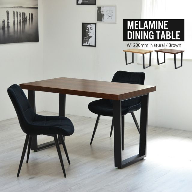 メラミンダイニングテーブル 120幅 ONDT-0055 机 テーブル ダイニング 食卓 リビング お部屋 幅120cm 高さ72cm 木目調 トラペゾイド メラミン アイアン 粉体塗装 シンプル インダストリアル かっこいい モダン おしゃれ ダークブラウン