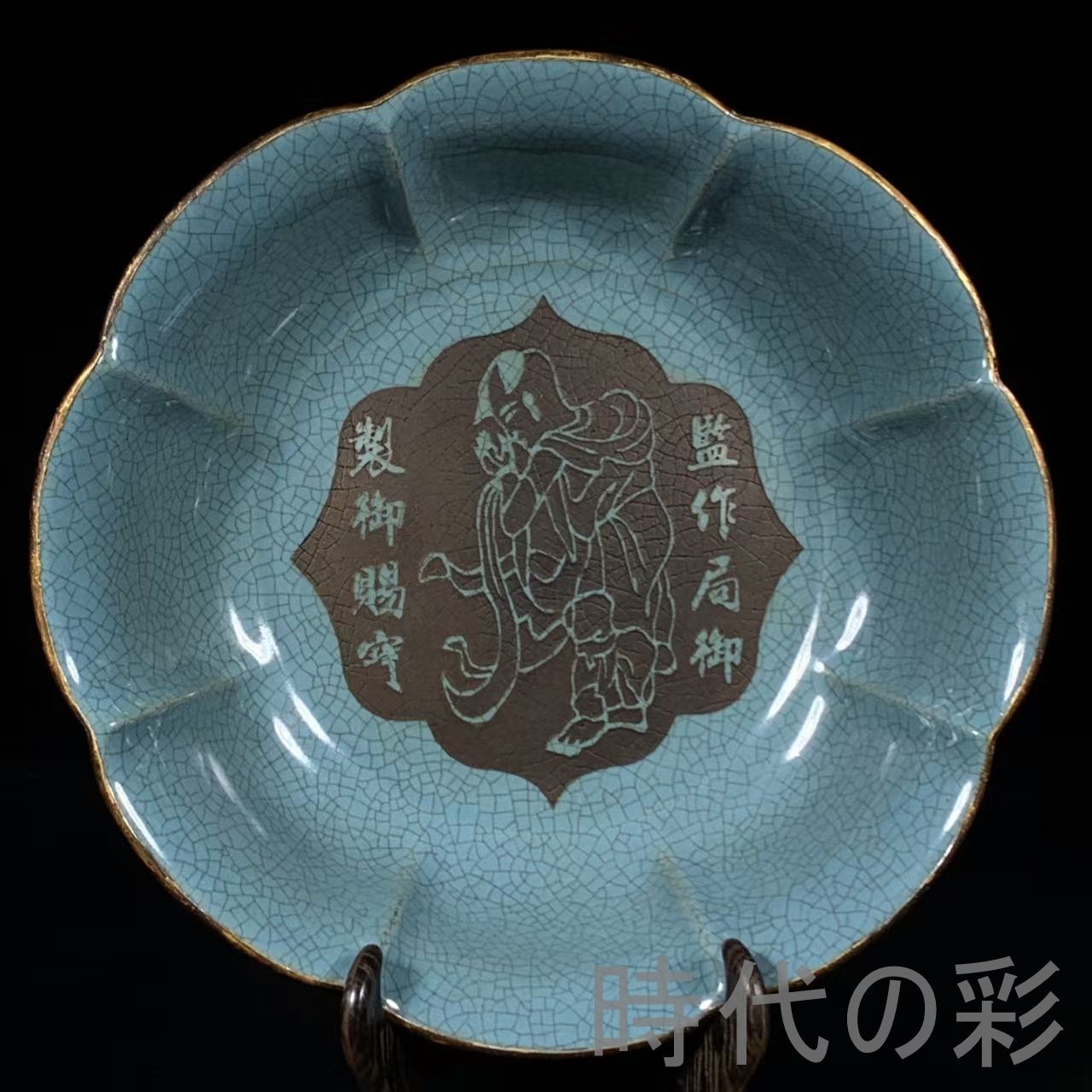 中国古美術 宋代 汝窯 包口 銘文 刻人物 花口洗 筆洗 書道具 案頭 文房置物 青磁 工芸品 古陶磁器 旧蔵 古賞物 骨董品 古玩 時代物 R0710110114