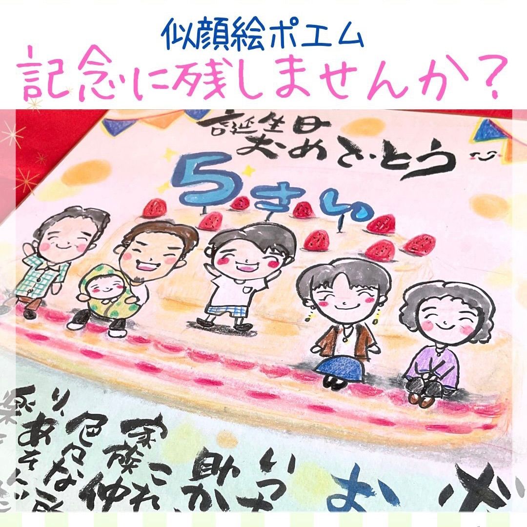 にがおえ 似顔絵 オーダー 誕生日 家族 記念日 寄せ書き 結婚祝い ペット いやらしい