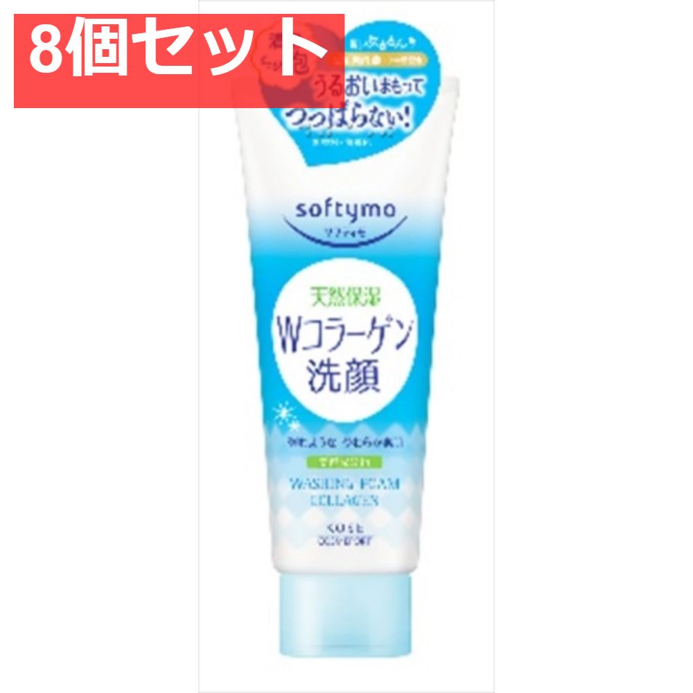 ソフティモ洗顔フォーム（コラーゲン） 8個セット まとめ売り