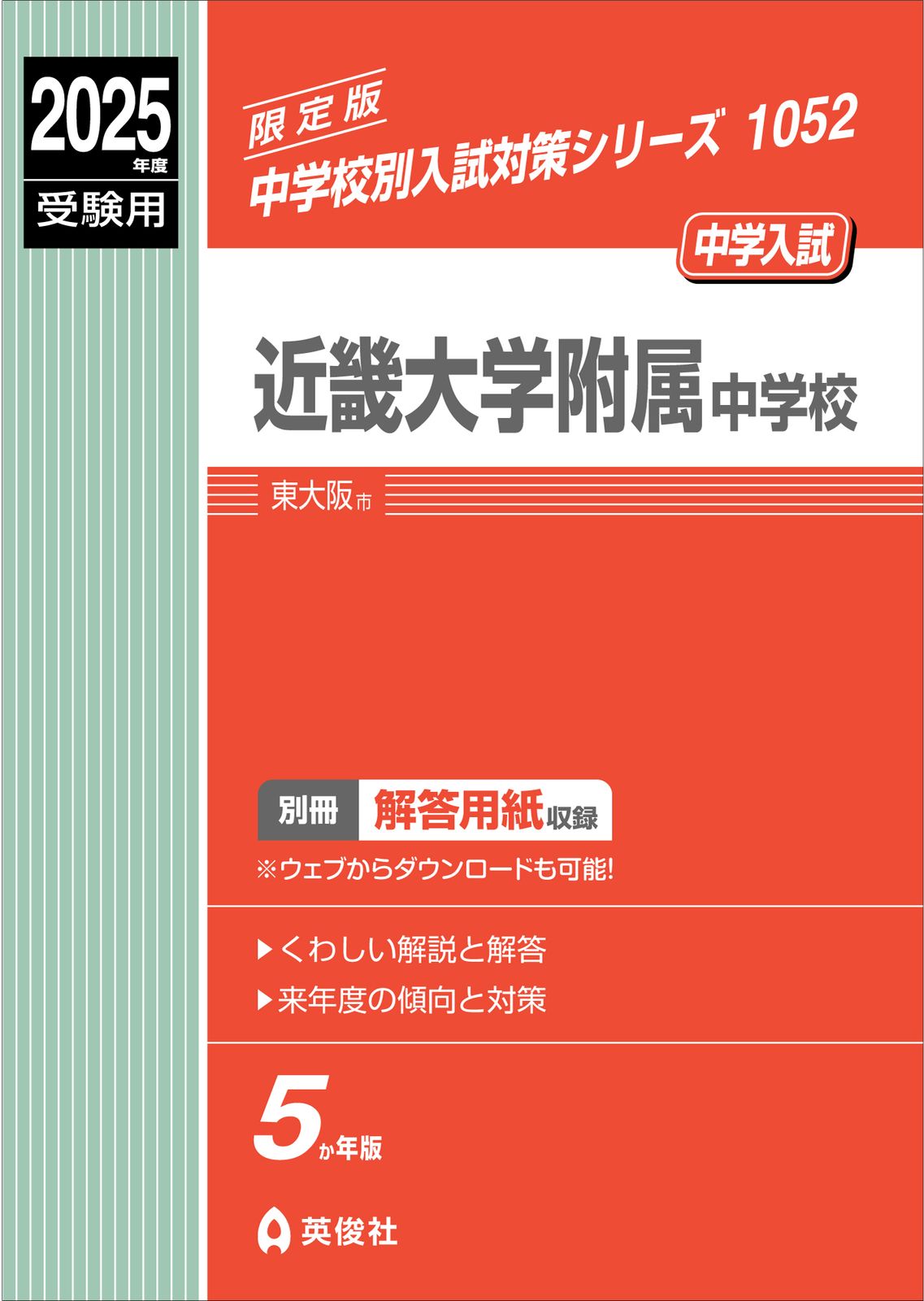 近畿大学附属中学校 ２０２５年度受験用/英俊社（単行本） 近畿大学附属中学校 2025年度受験用/英俊社（単行本