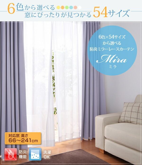 6色×54サイズから選べる防炎ミラーレースカーテン Mira ミラ 2枚 【幅150×103cm】プライバシー ジャストフィットが見つかる アジャスターフック オーダーカーテンみたい 燃え広がりにくい 洗