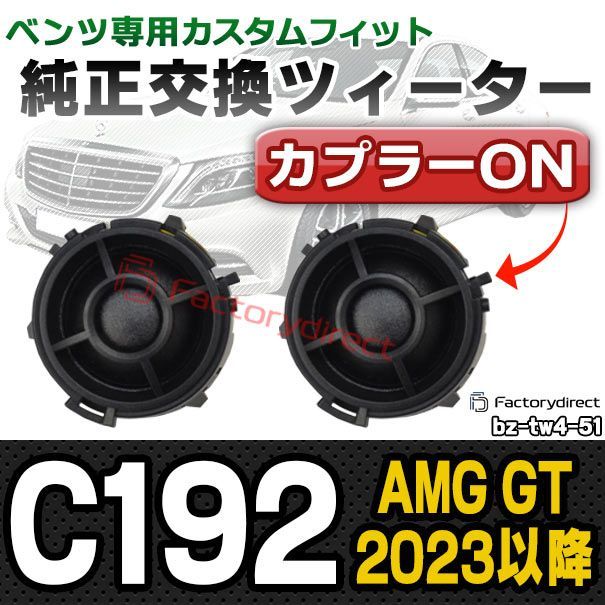 fd-bz-tw4-51 AMG GT C192 (2023以降 R05以降) MercedesBenz メルセデスベンツ 純正交換 ツィーター カプラーONトレードイン