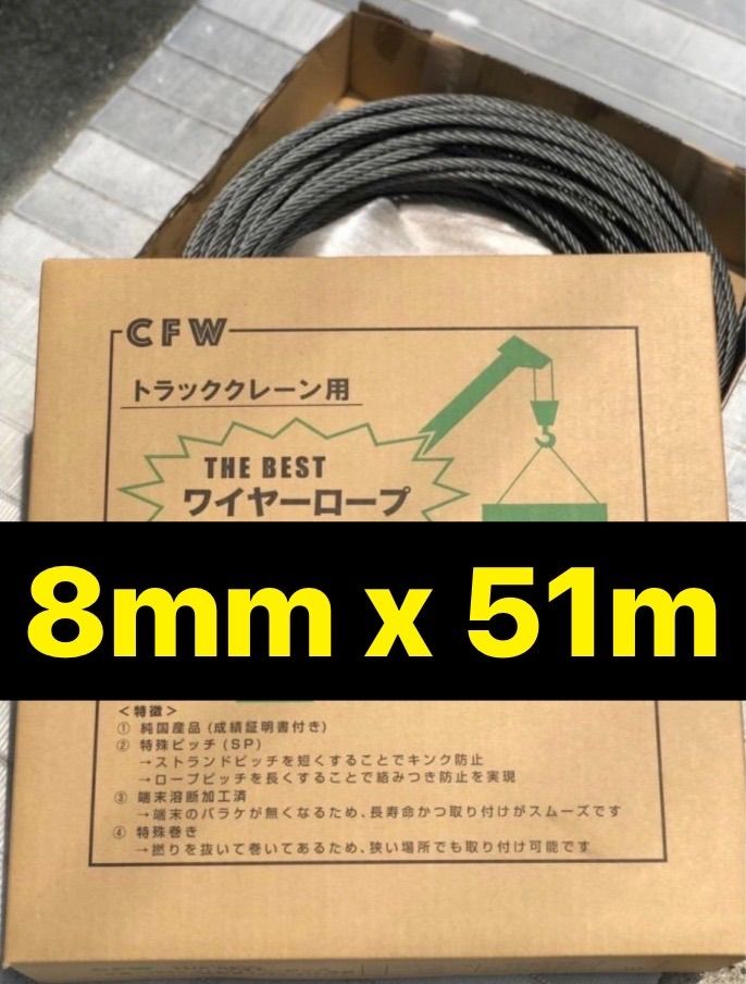 メール便送料無料05 国産品 ユニック用ワイヤーロープ 8mm x 73m | www