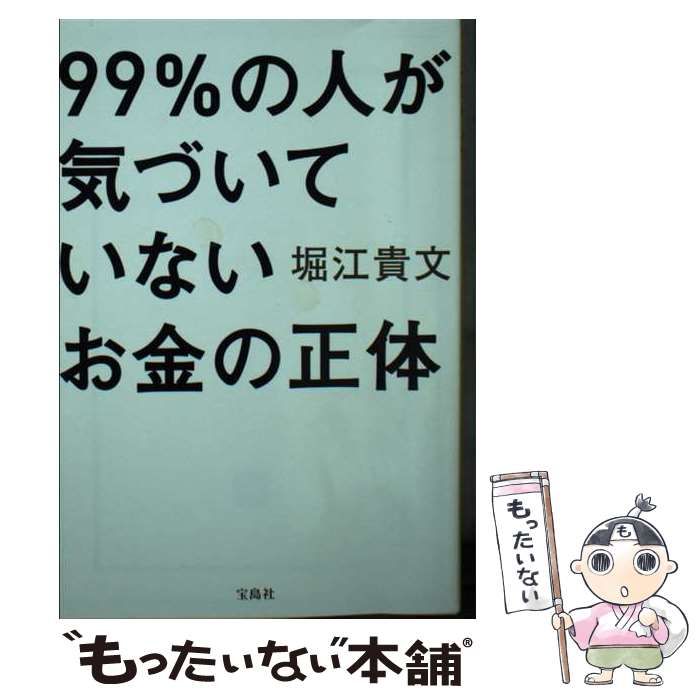 中古】 99％の人が気づいていないお金の正体 （宝島SUGOI文庫） / 堀江