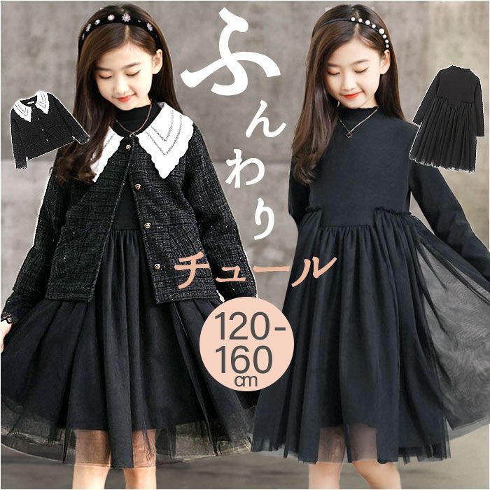 ☆ フォーマル子供服 2点セット ワンピース 130cm 卒業式入学式 ブラック ☆ 130cm ☆ ワンピース 2点セット lyop223 ジャケット