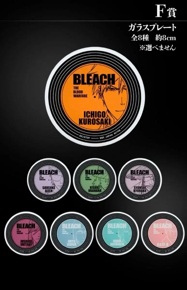 フルセット 未開封 BLEACH（ブリーチ） 20 記念日 一番くじ F 賞 ガラス プレート