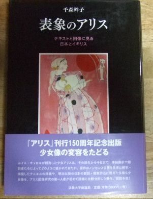 k1509☆表象のアリス テキストと図像に見る日本とイギリス 千森幹子 法政大学出版局☆TK - メルカリ