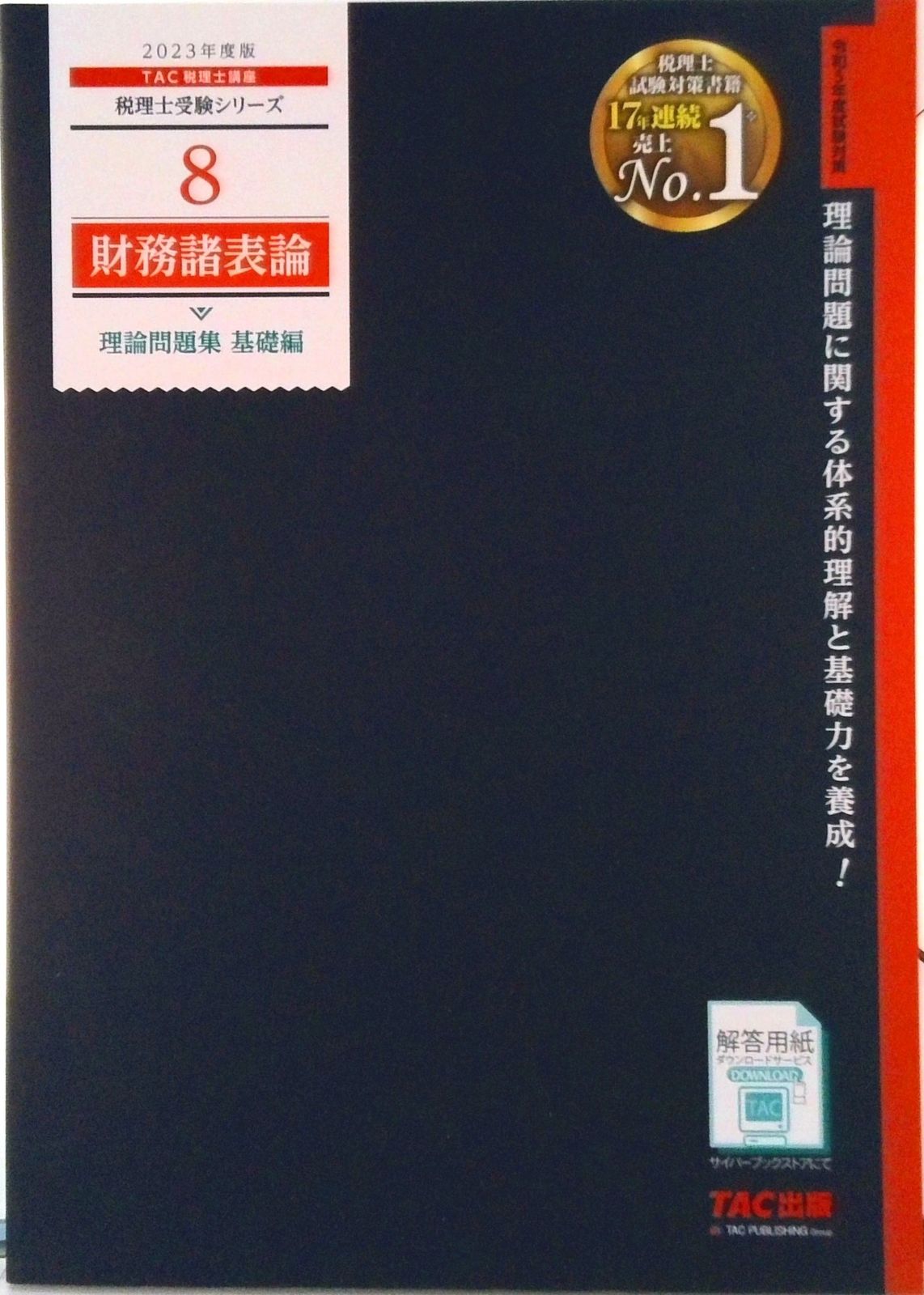 TAC出版 - 財務諸表論　理論テキスト 税理士 財務諸表論 理論答案の書き方 第7版 | 資格本のTAC出版
