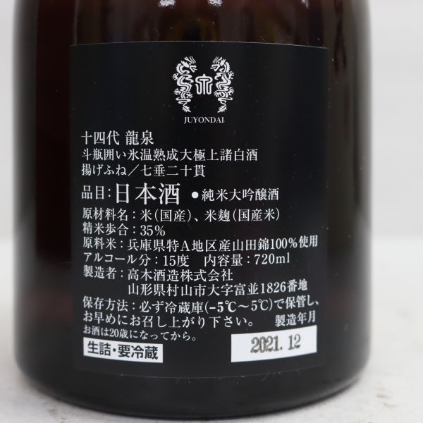 十四代龍泉 2019年12月販売 現行品一本のみ酒 - 日本酒