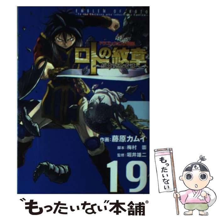 中古】 ロトの紋章 紋章を継ぐ者達へ ドラゴンクエスト列伝 19 (ヤング 