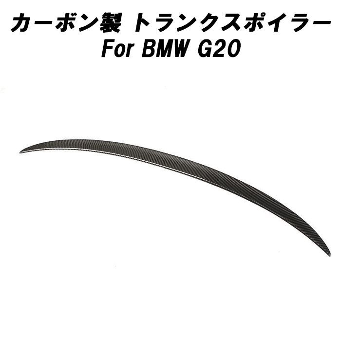 BMW カーボン トランクスポイラー G20 3シリーズ リアウイング リアウィング トランク スポイラー リアスポイラー リアディフューザー エアロパーツ リアルカーボン 外装 アクセサリー カスタム パーツ 取付 簡単 両面テープ テープ プチカスタム