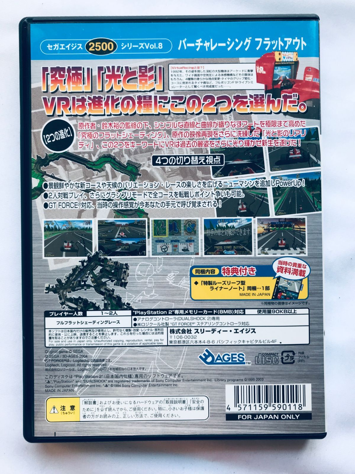 バーチャレーシング フラットアウト V.R. セガ エイジス2500シリーズ 