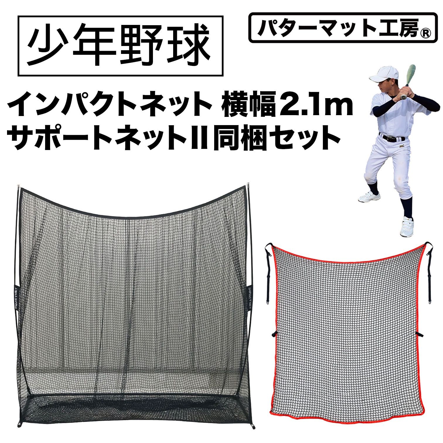 パターマット工房から直送 野球練習インパクトネット2.1 横幅2.1m サポートネットII同梱セット 省スペース 軟式 ソフトボール用 バッティング 練習