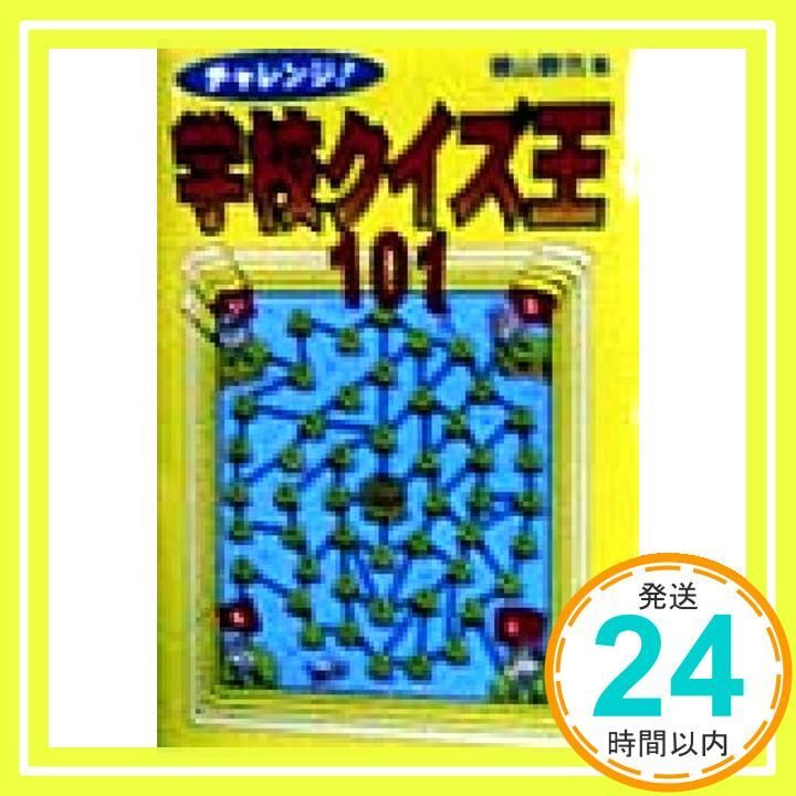 チャレンジ学校クイズ王101 May 01 1998 横山 験也_03