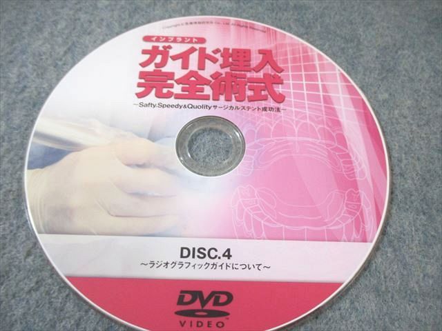 医療情報研究所 インプラントガイド埋入完全術式1〜4 状態良品 DVD3枚 井上裕利/重村宏 ☆ 063m3D 医療情報研究所 インプラントガイド埋入完全術式1〜4 状態良品