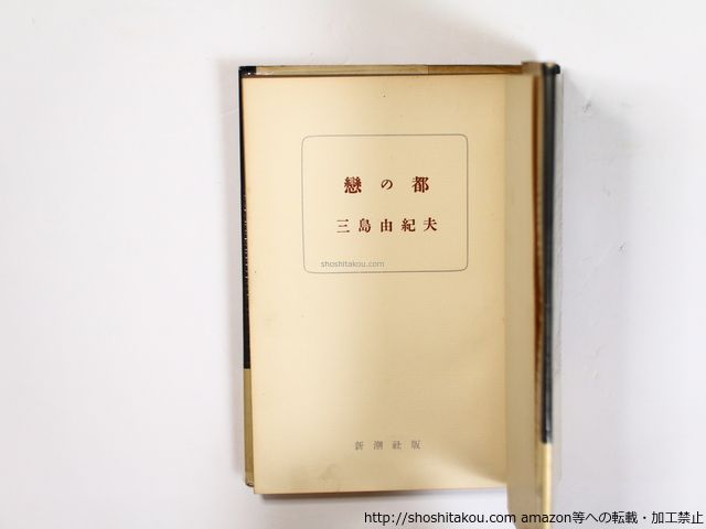 恋の都 初カバ帯/三島由紀夫/新潮社*36399 - メルカリ