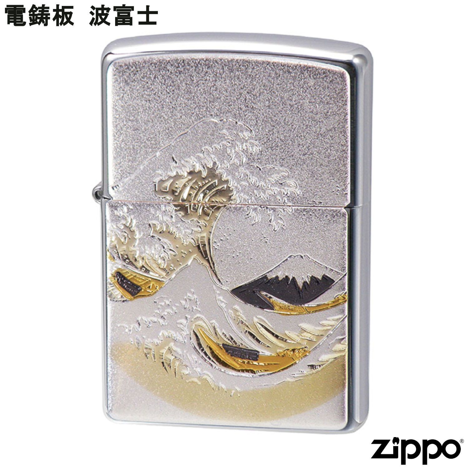 ZIPPO 電鋳板 波富士 富士山 ジッポー ライター ジッポ Zippo オイル