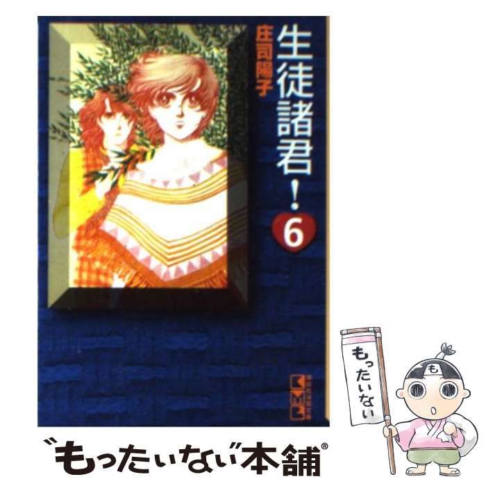 生徒 諸君 漫画 生徒諸君 庄司 陽子