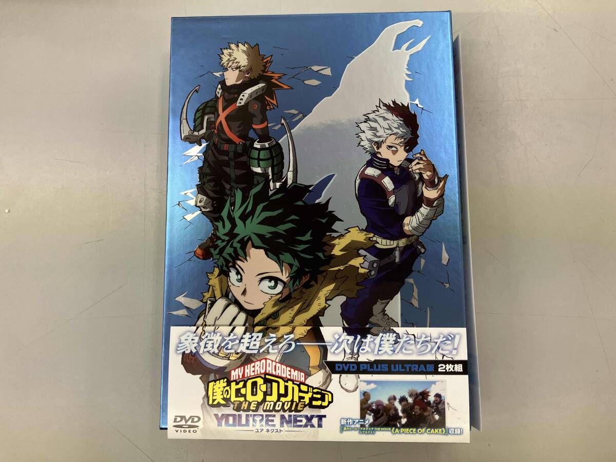 DVD 僕のヒーローアカデミア THE MOVIE ユアネクスト(プルスウルトラ版)
