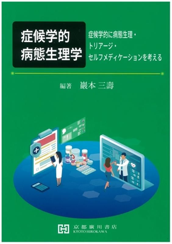 症候学的病態生理学