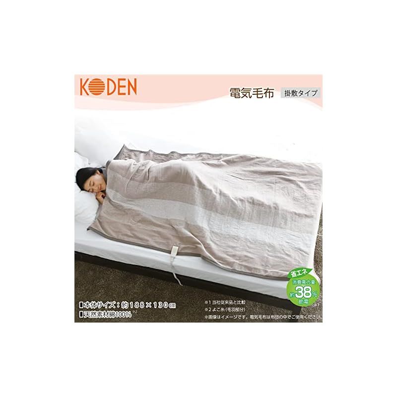 広電 KODEN 電気毛布 掛け 敷き 綿素材 コットン 188×130cm ベージュ 洗える スライド温度調節 ダニ退治 CWG551H-C 1
