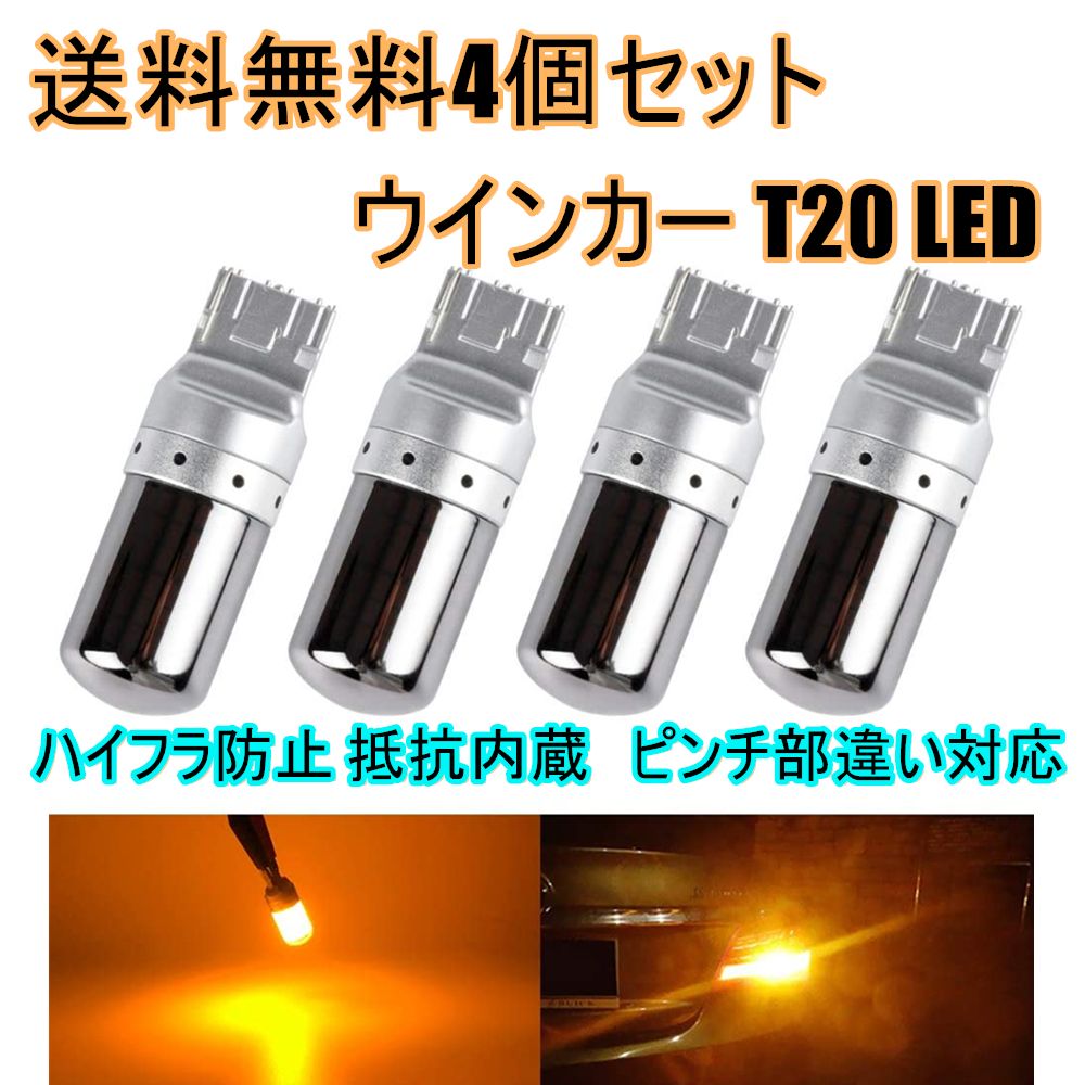 送料無料 T20 LEDウィンカーバルブ 明爆光 新品 4個 ステルス抵抗内蔵 KNSメルショップ メルカリ