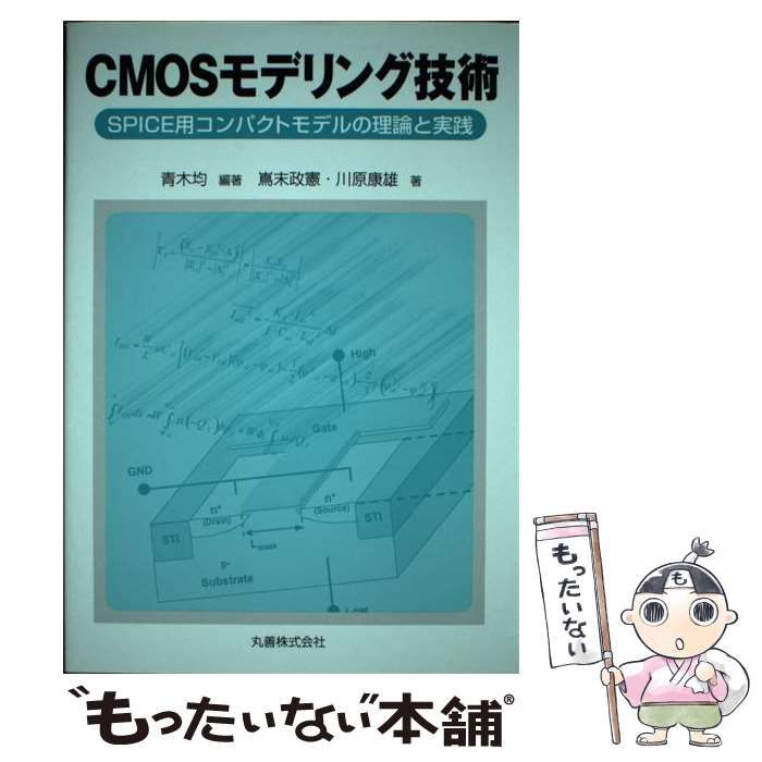 CMOSモデリング技術 SPICE用コンパクトモデルの理論と実践 CMOSモデリング技術: SPICE用コンパクトモデルの理論と実践 | 均