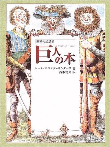 世界の民話館巨人の本 (fukkan.com 世界の民話館)