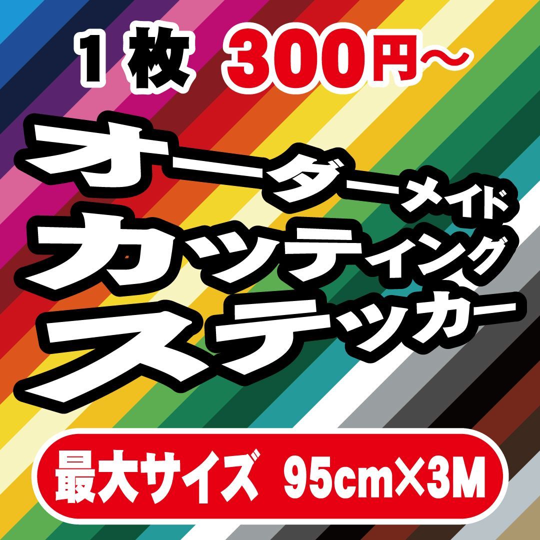 カッティングステッカー　オーダー見本 カッティングステッカー 作成 製作 制作 オーダーメイド 防水 切り文字