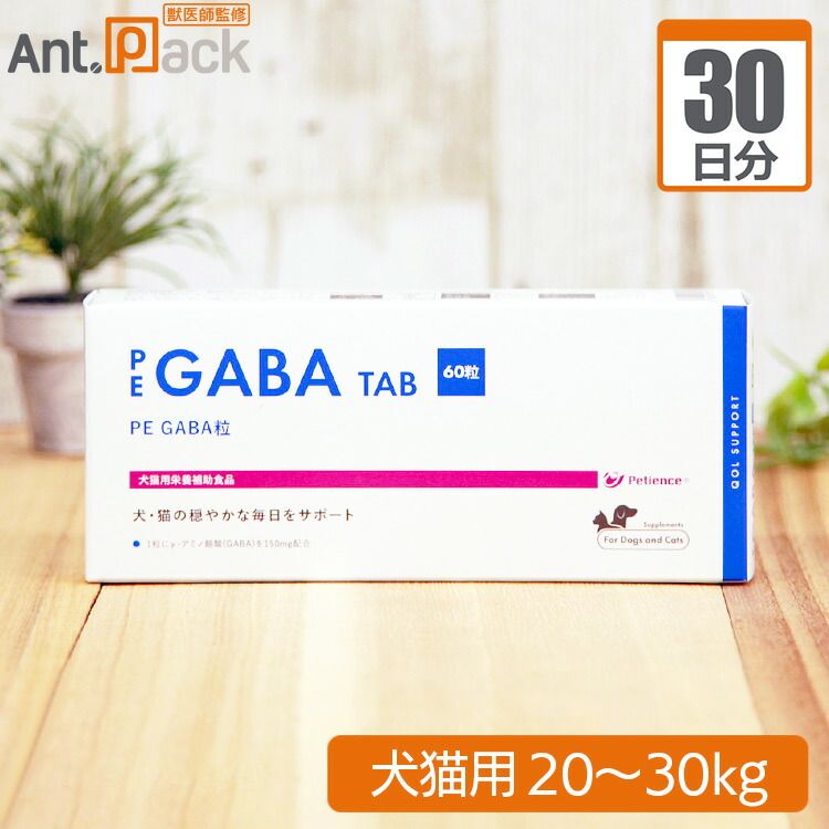 ペティエンス PE GABA 粒 犬猫用 体重20kg～30kg 1日4粒30日