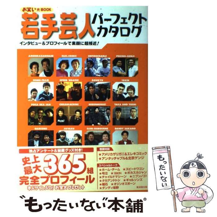 中古】 若手芸人パーフェクトカタログ インタビュー&プロフィールで素顔に超接近! お笑いbook / お笑い芸人調査団 / 廣済堂出版 - メルカリ