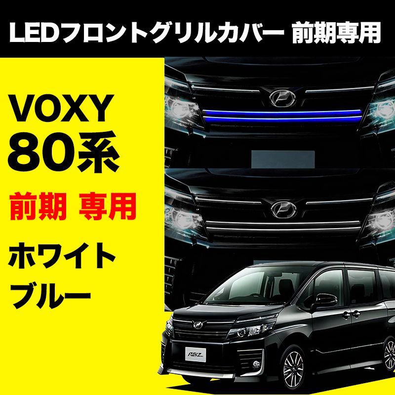 VOXY 80系 前期 専用 LED フロント グリルカバー プレート ステンレス ホワイト ブルー ヴォクシー ZWR / ZRR 80系 NOAH  VOXY エアロ パーツ カスタム