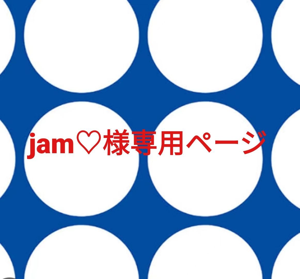 jam♡様専用ページです。 - メルカリ