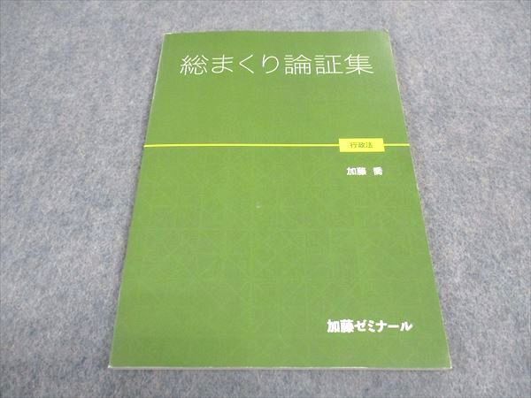 WD04-141 加藤ゼミナール 司法試験 総まくり論証集 行政法 2021年合格 