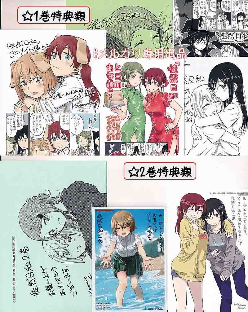 ☆絶版？特典14点付き [土室圭] 徒然日和 全3巻(ネコポス400円値引き) ☆絶版？特典14点付き [土室圭] 徒然日和 全3巻(ネコポス400円値引き)