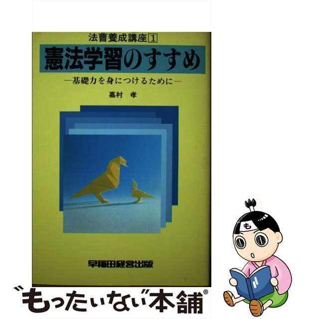 中古】 憲法学習のすすめ （法曹養成講座） / 嘉村 孝 / 早稲田経営