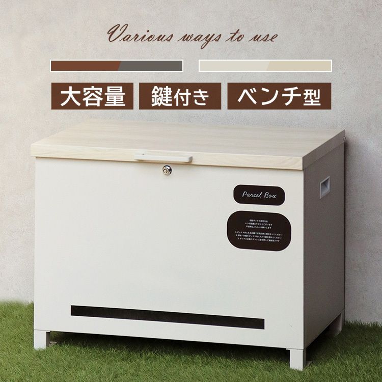 宅配ボックス ベンチ型 収納 Amato アマート ベンチ収納宅配ボックス PBX-101 MOJYU B