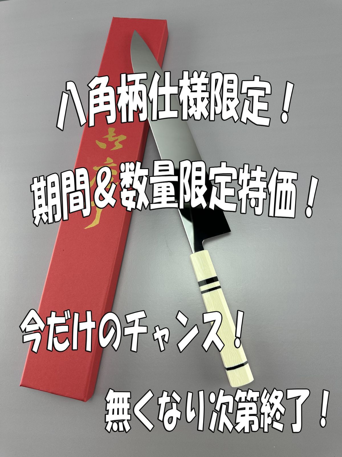 5月19日10時 数量 八角柄種類 に挑戦 牛刀 両刃包丁 尺一 刃渡り330mm ウルトラ鏡面仕上げ 完全手研ぎ 本刃付け 人工象牙三本黒巻八角柄