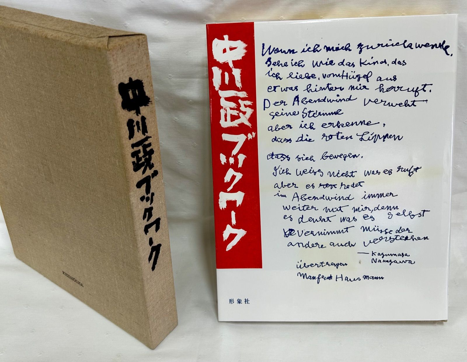 中川一政ブックワーク　1984年　形象社　エディション番号　春陽会 中川一政ブックワーク 1984年 形象社 エディション番号 春陽会
