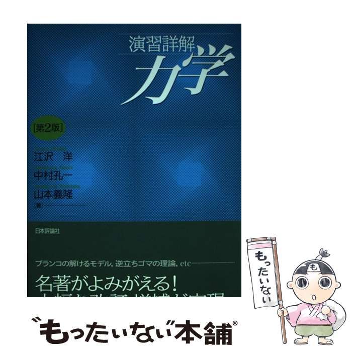 中古】 演習詳解力学 第2版 / 江沢洋 中村孔一 山本義隆 / 日本評論社 - メルカリ