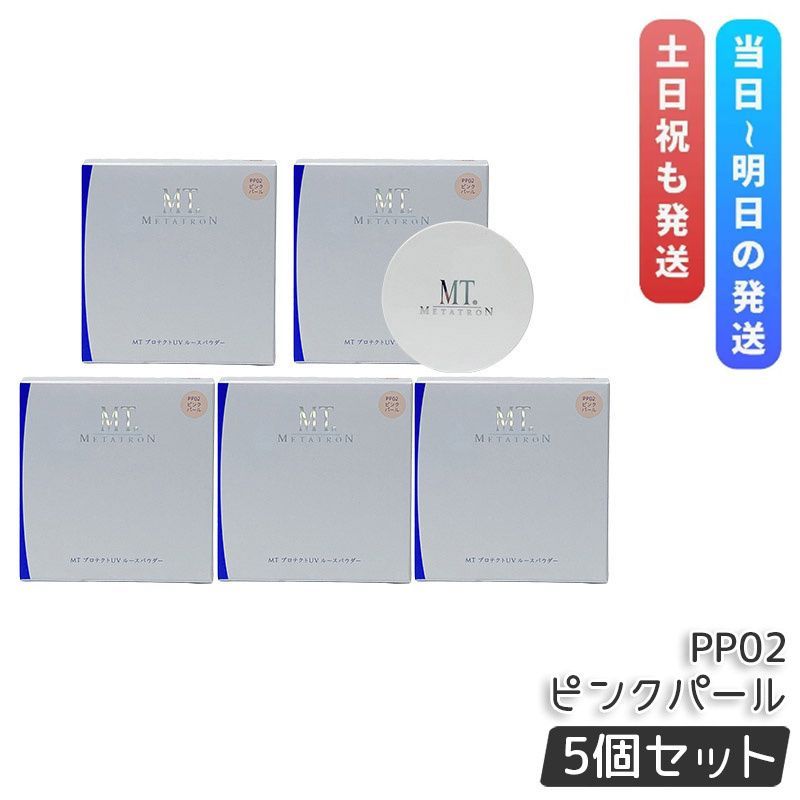 MT メタトロン MT プロテクトUV ルースパウダー PP02 ピンクパール 12g 5個セット SPF10 PA ベースメイク フェイスパウダー ルースパウダー